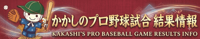 かかしのプロ野球試合結果情報